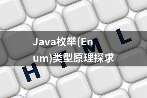 Java枚举(Enum)类型原理探求