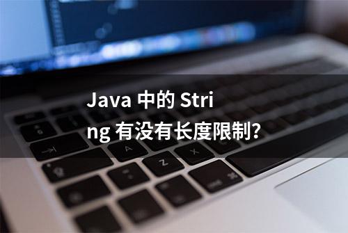 Java 中的 String 有没有长度限制？