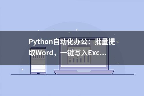 Python自动化办公：批量提取Word，一键写入Excel