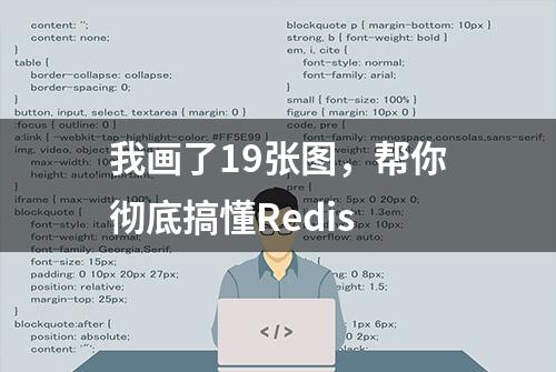 我画了19张图，帮你彻底搞懂Redis