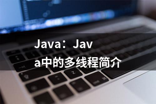 Java：Java中的多线程简介