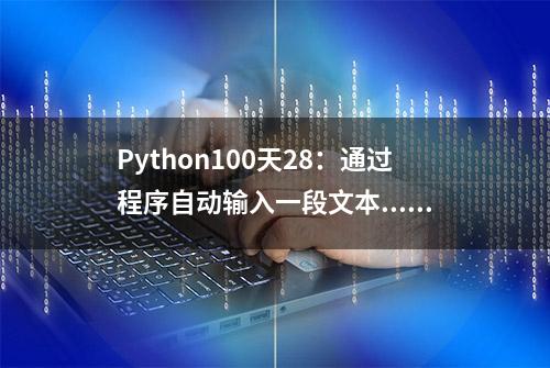 Python100天28：通过程序自动输入一段文本....