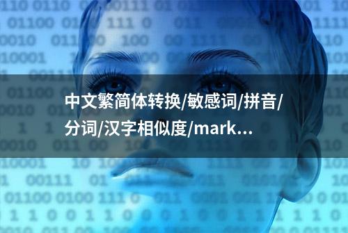 中文繁简体转换/敏感词/拼音/分词/汉字相似度/markdown 目录