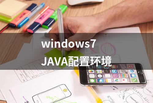 windows7 JAVA配置环境