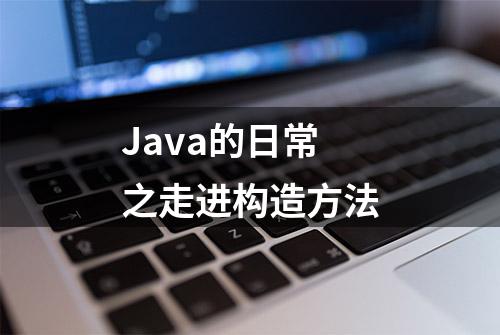 Java的日常之走进构造方法