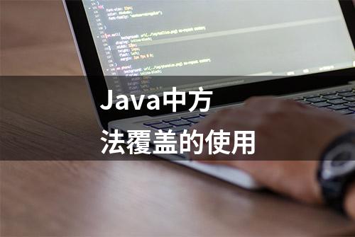 Java中方法覆盖的使用