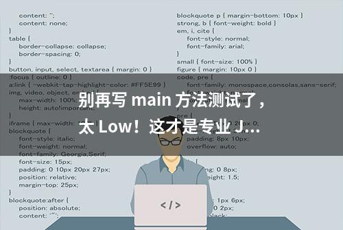 别再写 main 方法测试了，太 Low！这才是专业 Java 测试方法