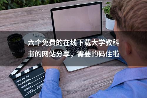 六个免费的在线下载大学教科书的网站分享，需要的码住啦