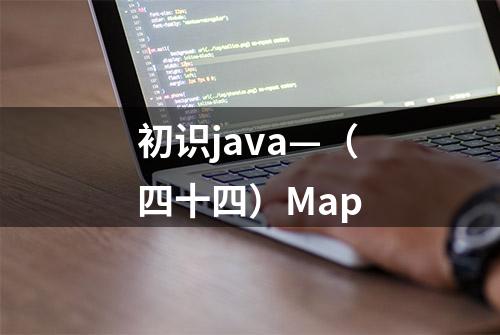 初识java—（四十四）Map