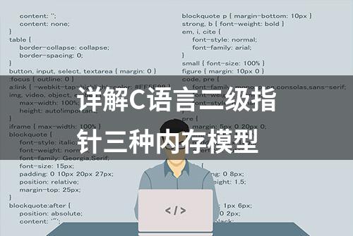 详解C语言二级指针三种内存模型