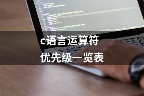 c语言运算符优先级一览表