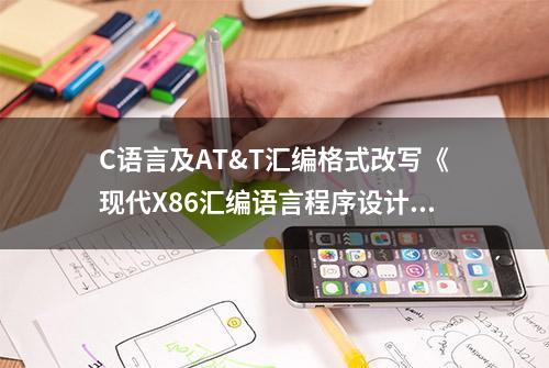 C语言及AT&T汇编格式改写《现代X86汇编语言程序设计》范例（十）