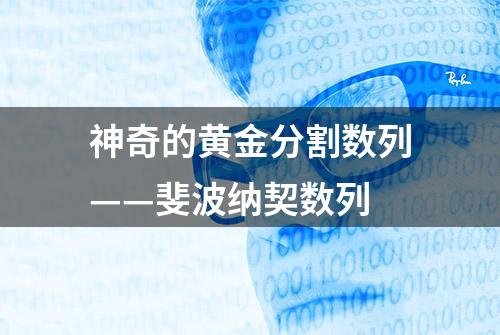 神奇的黄金分割数列——斐波纳契数列