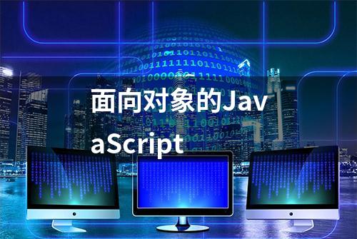 面向对象的JavaScript