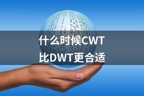 什么时候CWT比DWT更合适