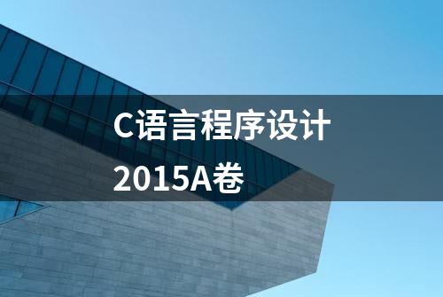 C语言程序设计2015A卷