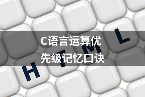 C语言运算优先级记忆口诀