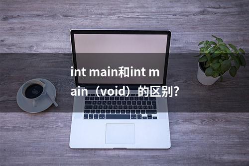 int main和int main（void）的区别？