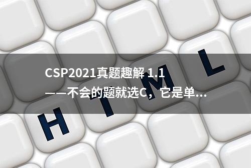 CSP2021真题趣解 1.1——不会的题就选C，它是单身狗没对象