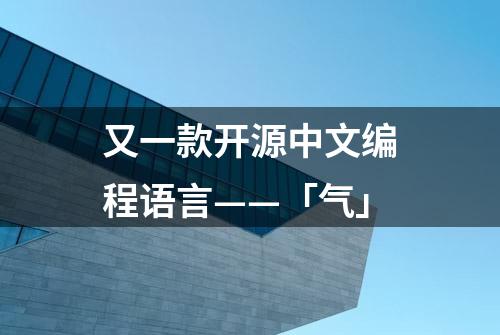 又一款开源中文编程语言——「气」