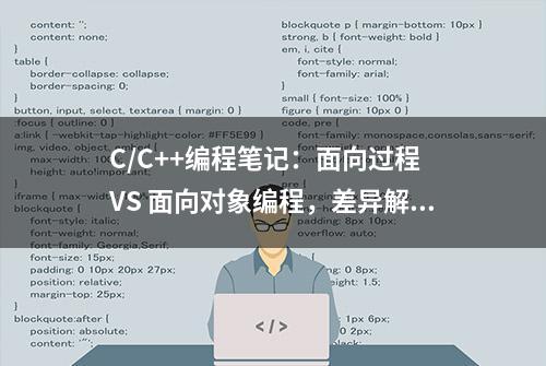 C/C++编程笔记：面向过程 VS 面向对象编程，差异解读