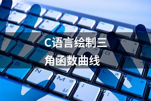 C语言绘制三角函数曲线