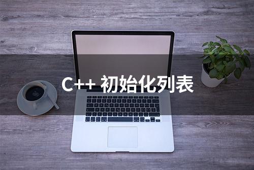 C++ 初始化列表