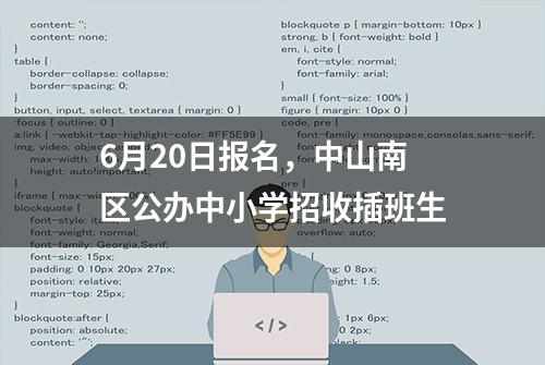 6月20日报名，中山南区公办中小学招收插班生