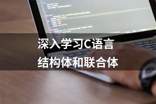 深入学习C语言 结构体和联合体