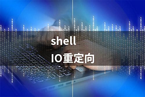 shell IO重定向