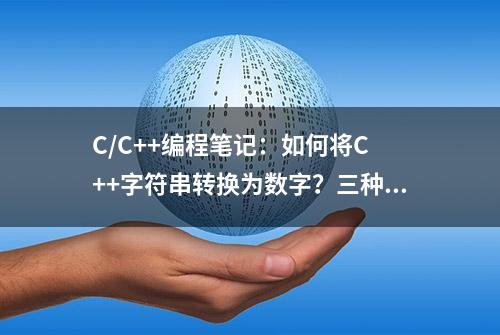 C/C++编程笔记：如何将C ++字符串转换为数字？三种方法