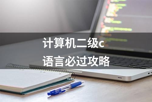 计算机二级c语言必过攻略