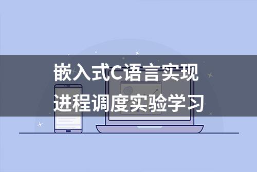 嵌入式C语言实现进程调度实验学习