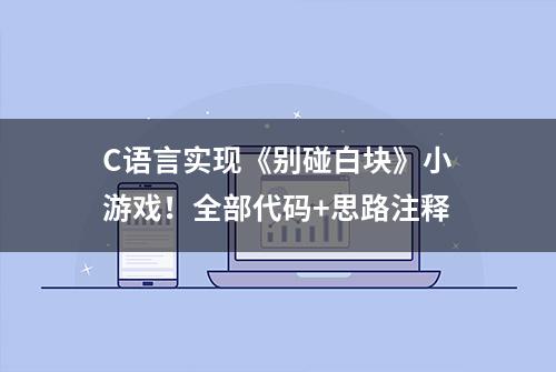 C语言实现《别碰白块》小游戏！全部代码+思路注释