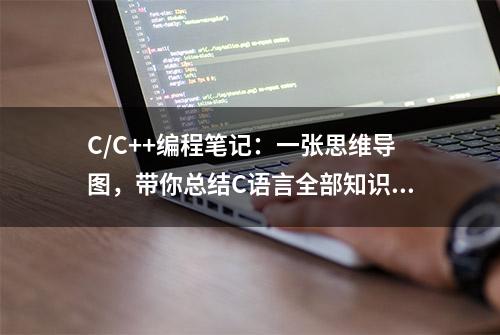 C/C++编程笔记：一张思维导图，带你总结C语言全部知识点