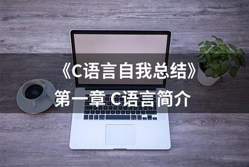 《C语言自我总结》第一章 C语言简介