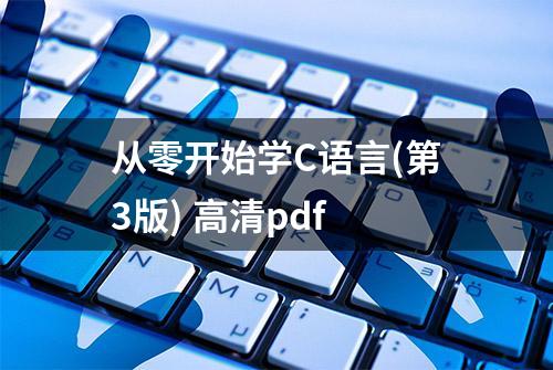 从零开始学C语言(第3版) 高清pdf