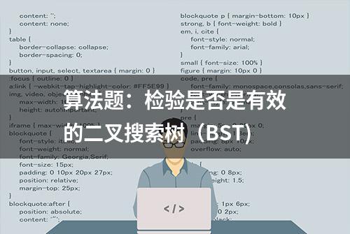 算法题：检验是否是有效的二叉搜索树（BST)