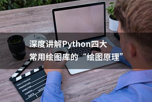 深度讲解Python四大常用绘图库的“绘图原理”