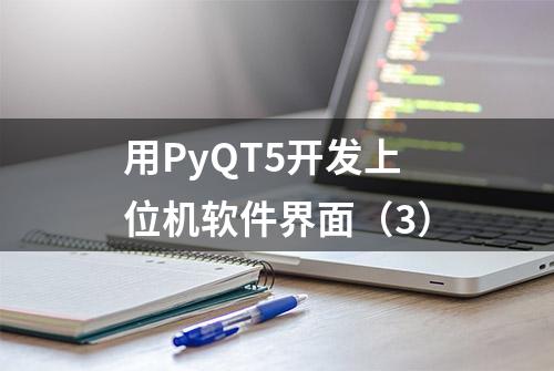 用PyQT5开发上位机软件界面（3）