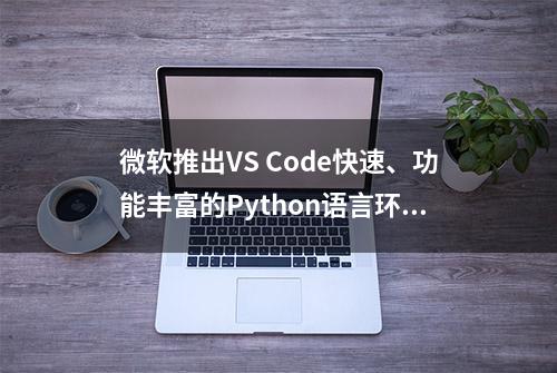 微软推出VS Code快速、功能丰富的Python语言环境Pylance