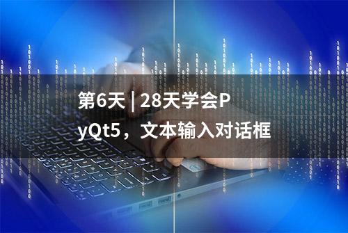 第6天 | 28天学会PyQt5，文本输入对话框