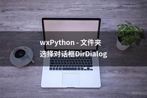 wxPython - 文件夹选择对话框DirDialog