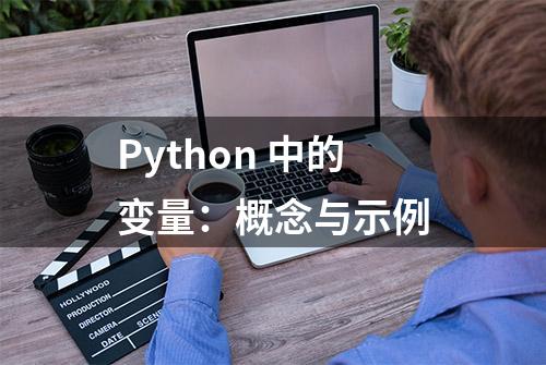 Python 中的变量：概念与示例