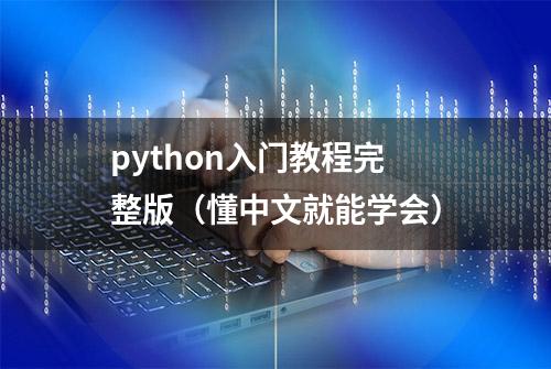 python入门教程完整版（懂中文就能学会）