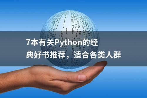 7本有关Python的经典好书推荐，适合各类人群