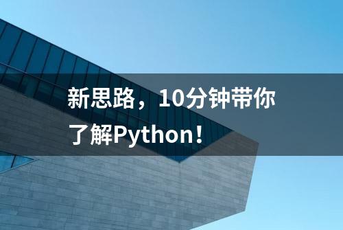 新思路，10分钟带你了解Python！