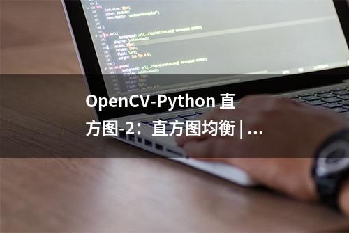 OpenCV-Python 直方图-2：直方图均衡 | 二十七