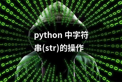 python 中字符串(str)的操作