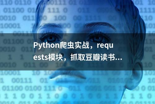 Python爬虫实战，requests模块，抓取豆瓣读书Top250